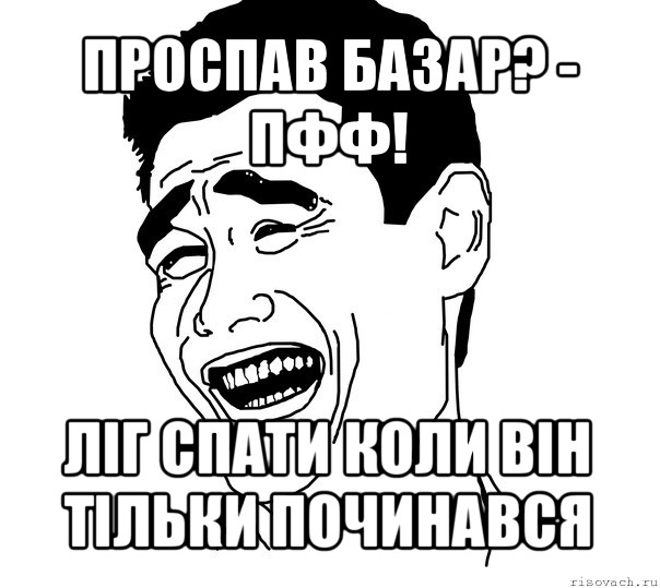 проспав базар? - пфф! ліг спати коли він тільки починався, Мем Яо минг