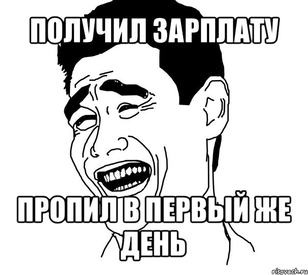 получил зарплату пропил в первый же день, Мем Яо минг