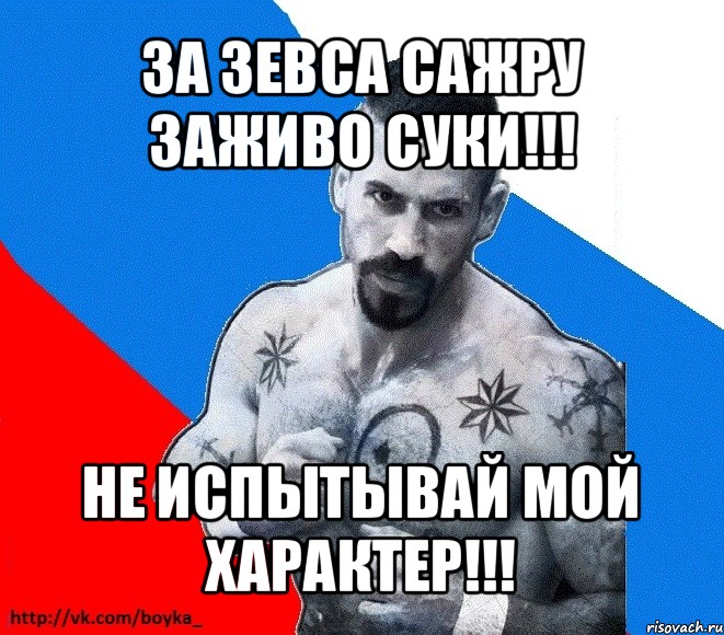 за зевса сажру заживо суки!!! не испытывай мой характер!!!, Мем Юрий БОЙКО