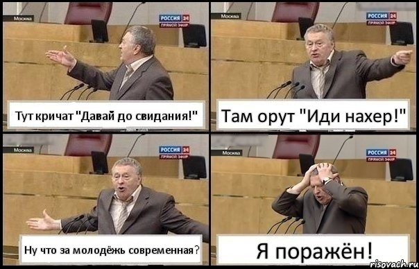 Тут кричат "Давай до свидания!" Там орут "Иди нахер!" Ну что за молодёжь современная? Я поражён!, Комикс Жирик в шоке хватается за голову