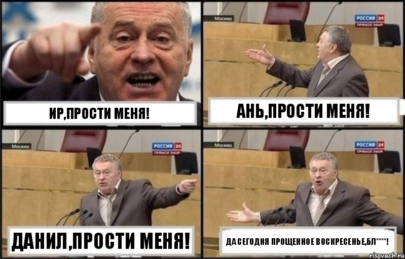 Ир,прости меня! Ань,прости меня! Данил,прости меня! да сегодня прощенное воскресенье,бл****!, Комикс Жириновский