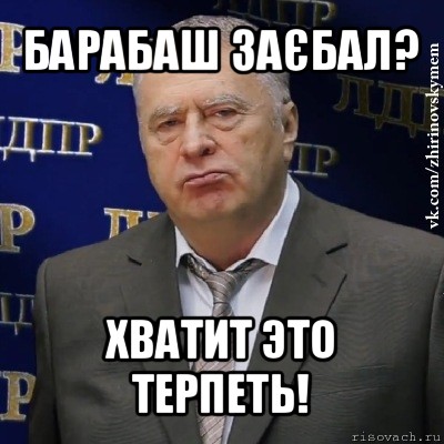 барабаш заєбал? хватит это терпеть!, Мем Хватит это терпеть (Жириновский)