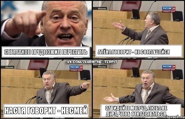 Светлаков предложил переспать Алёна говорит - не соглашайся Настя говорит - несмей Завидуйте молча, Люба не дура, чтоб отказываться, Комикс Жириновский