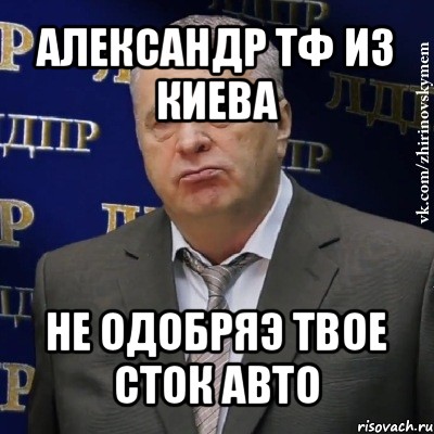 александр тф из киева не одобряэ твое сток авто, Мем Хватит это терпеть (Жириновский)