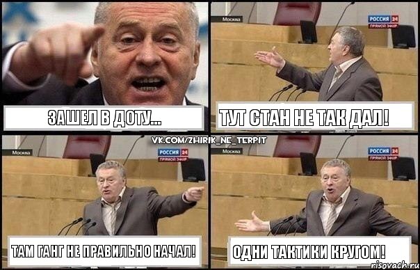 Зашел в Доту... Тут стан не так дал! Там ганг не правильно начал! Одни тактики кругом!, Комикс Жириновский