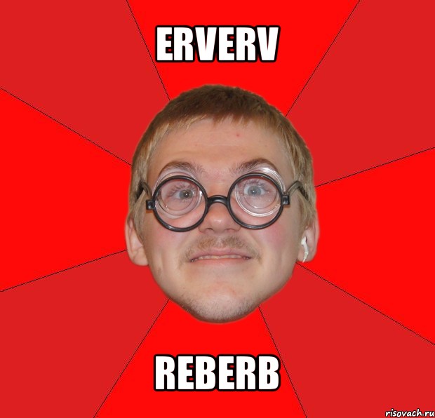 erverv reberb, Мем Злой Типичный Ботан