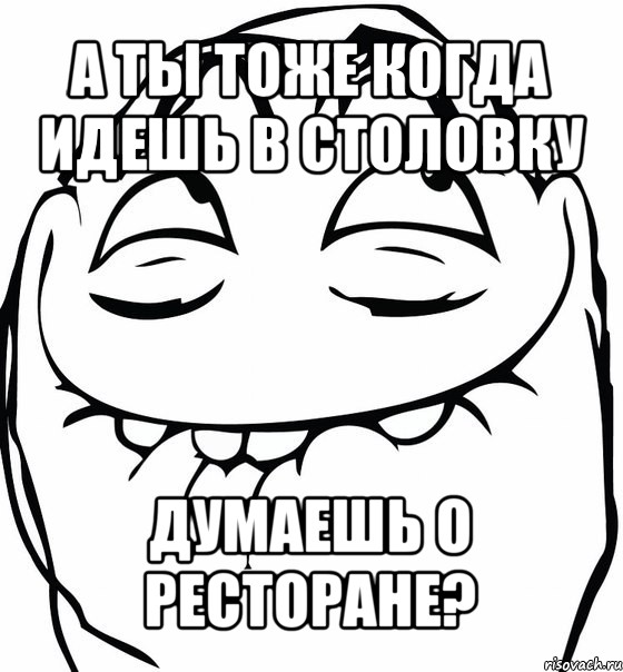 а ты тоже когда идешь в столовку думаешь о ресторане?, Мем  аааа