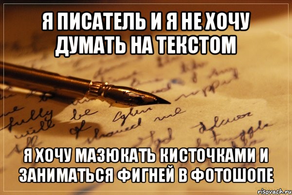 я писатель и я не хочу думать на текстом я хочу мазюкать кисточками и заниматься фигней в фотошопе, Мем аффтарское