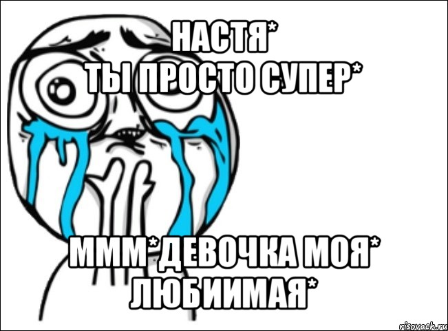 настя*
ты просто супер* ммм*девочка моя*
любиимая*, Мем Это самый