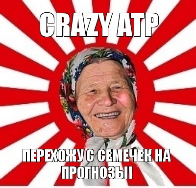 crazy atp перехожу с семечек на прогнозы!, Мем  бабуля