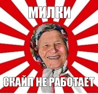 милки скайп не работает, Мем  бабуля