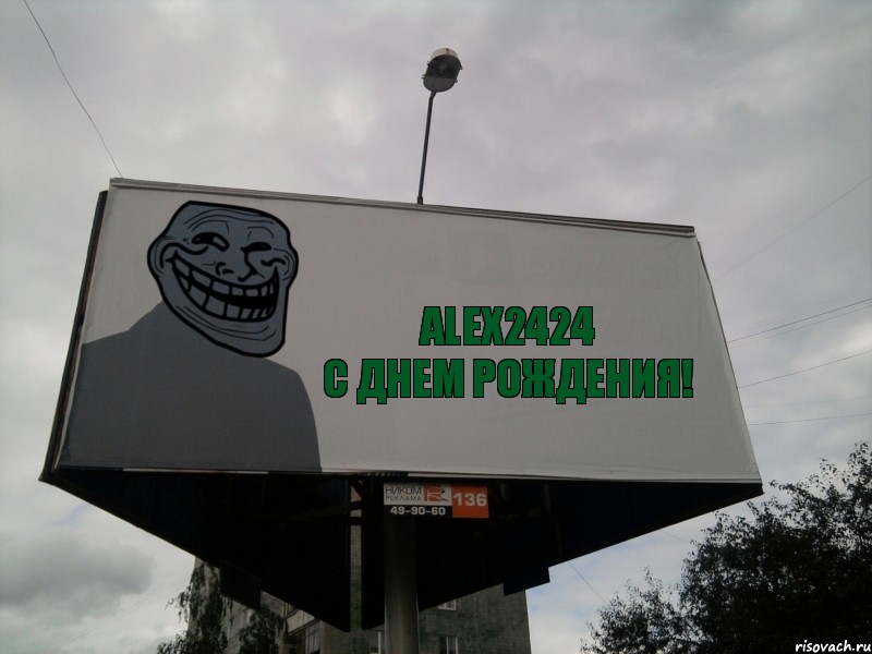 alex2424
С Днем Рождения!, Комикс Билборд тролля