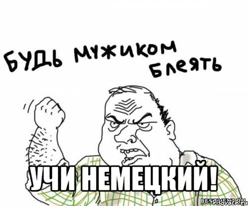  учи немецкий!