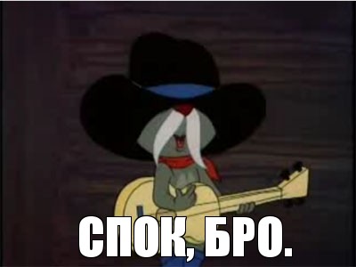  Спок, Бро.