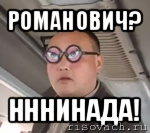 романович? нннинада!