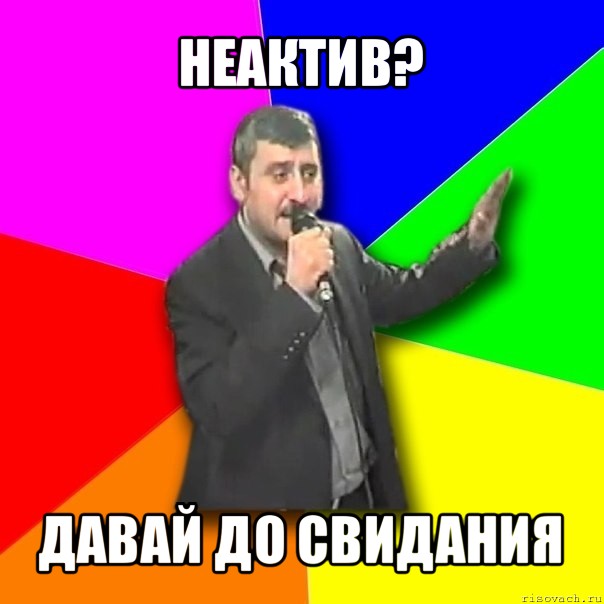 неактив? давай до свидания, Мем Давай досвидания