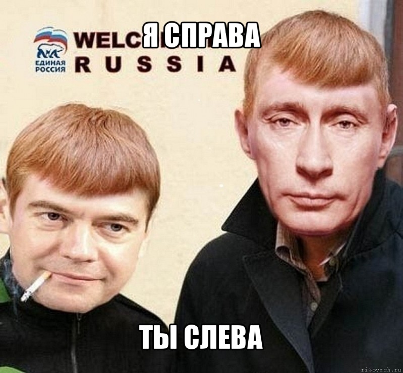 я справа ты слева