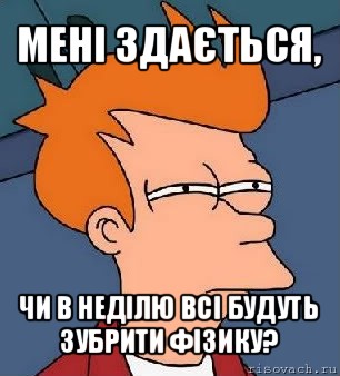 мені здається, чи в неділю всі будуть зубрити фізику?, Мем  Фрай (мне кажется или)