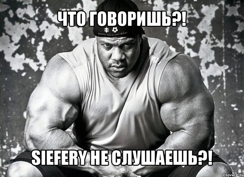 что говоришь?! siefery не слушаешь?!