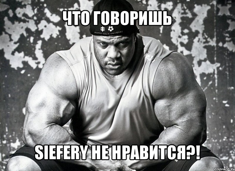 что говоришь siefery не нравится?!