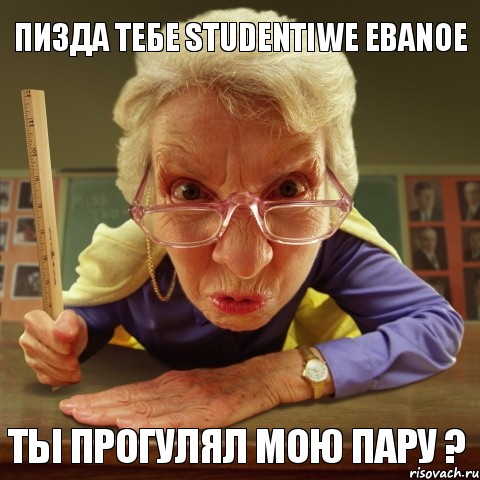 ТЫ ПРОГУЛЯЛ МОЮ ПАРУ ? пизда тебе STUDENTIWE EBANOE