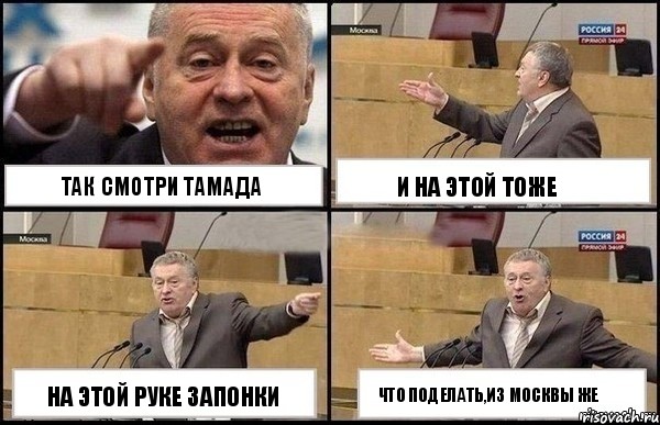 Так смотри тамада На этой руке запонки И на этой тоже Что поделать,из Москвы же, Комикс Жириновский