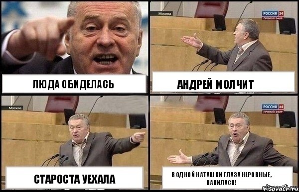 Люда обиделась староста уехала Андрей молчит В одной Наташки глаза неровные, НАПИЛАСЯ!, Комикс Жириновский