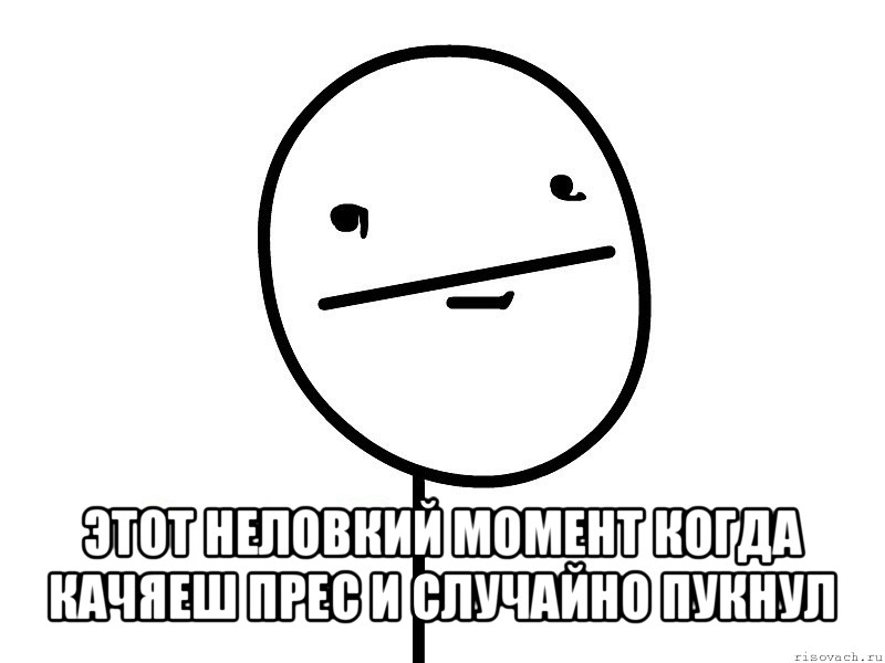  этот неловкий момент когда качяеш прес и случайно пукнул, Мем Покерфэйс