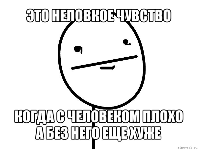 это неловкое чувство когда с человеком плохо а без него еще хуже, Мем Покерфэйс