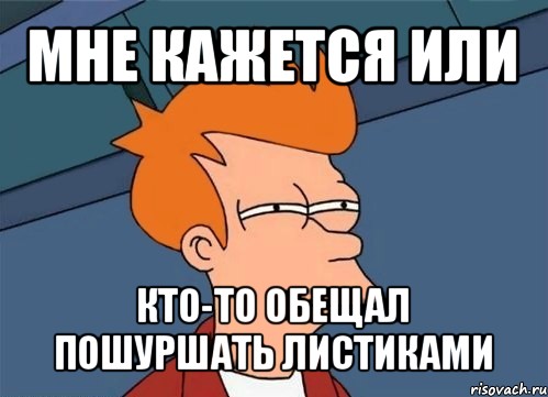 мне кажется или кто-то обещал пошуршать листиками, Мем  Фрай (мне кажется или)