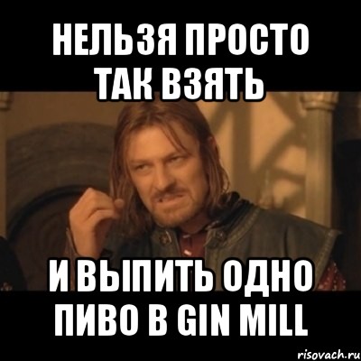 нельзя просто так взять и выпить одно пиво в gin mill, Мем Нельзя просто взять