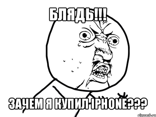 блядь!!! зачем я купил iphone???