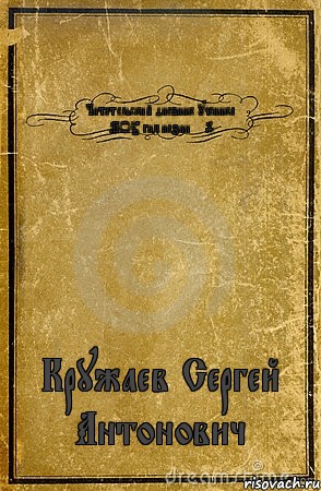 Читательский дневник ученика МОУ гимназии № 9 Кружаев Сергей Антонович, Комикс обложка книги