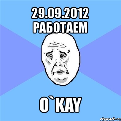 29.09.2012 работаем o`kay, Мем Okay face