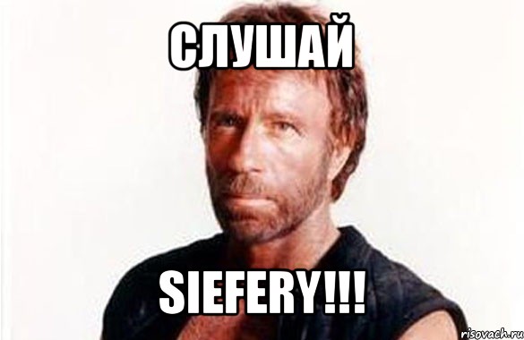 cлушай siefery!!!, Мем олдскул