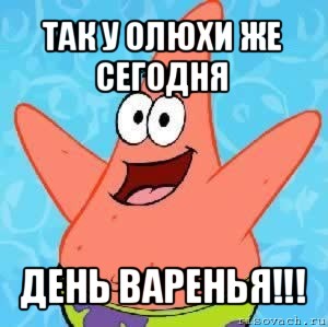 так у олюхи же сегодня день варенья!!!