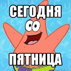 сегодня пятница