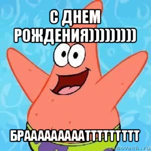 с днем рождения))))))))) браааааааааттттттттт