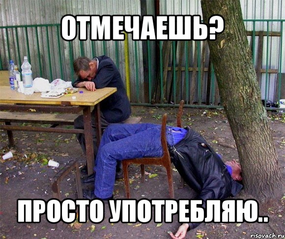 отмечаешь? просто употребляю..