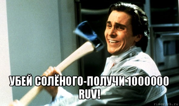  убей солёного-получи 1000000 ruv!, Мем Психопат с топором