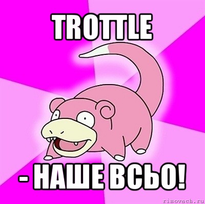 trottle - наше всьо!, Мем слоупок