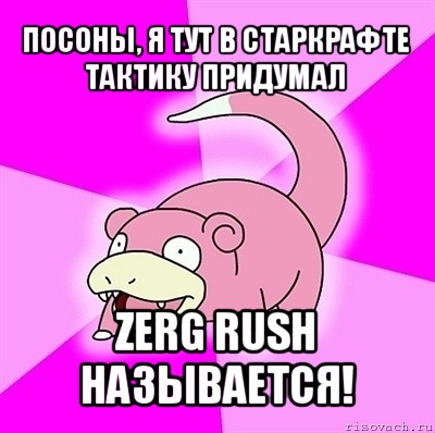 посоны, я тут в старкрафте
тактику придумал zerg rush называется!, Мем слоупок