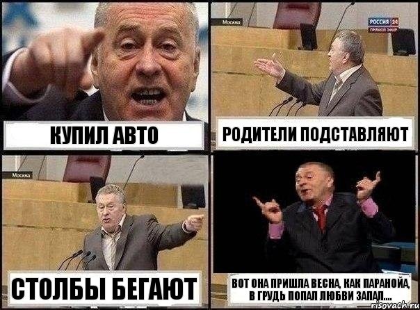 Купил авто родители подставляют столбы бегают вот она пришла весна, как паранойа, в грудь попал любви запал...., Комикс Жириновский клоуничает