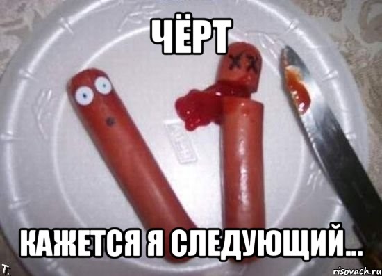 чёрт кажется я следующий...