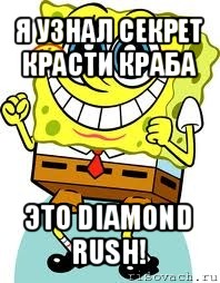 я узнал секрет красти краба это diamond rush!, Мем спанч боб