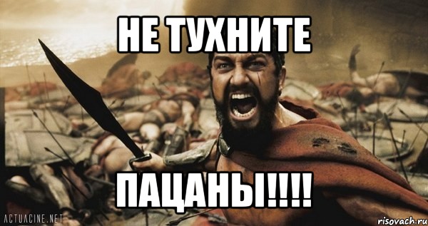 не тухните пацаны!!!