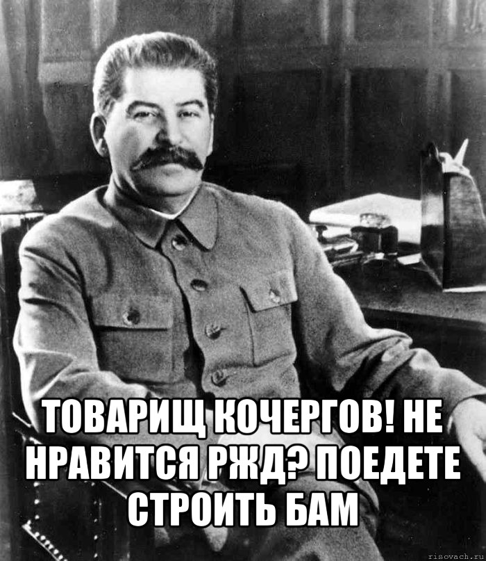  товарищ кочергов! не нравится ржд? поедете строить бам, Мем  иосиф сталин