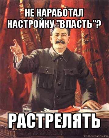 не наработал настройку "власть"? растрелять, Мем  сталин цветной