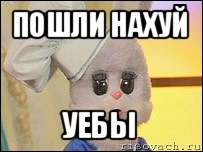 пошли нахуй уебы