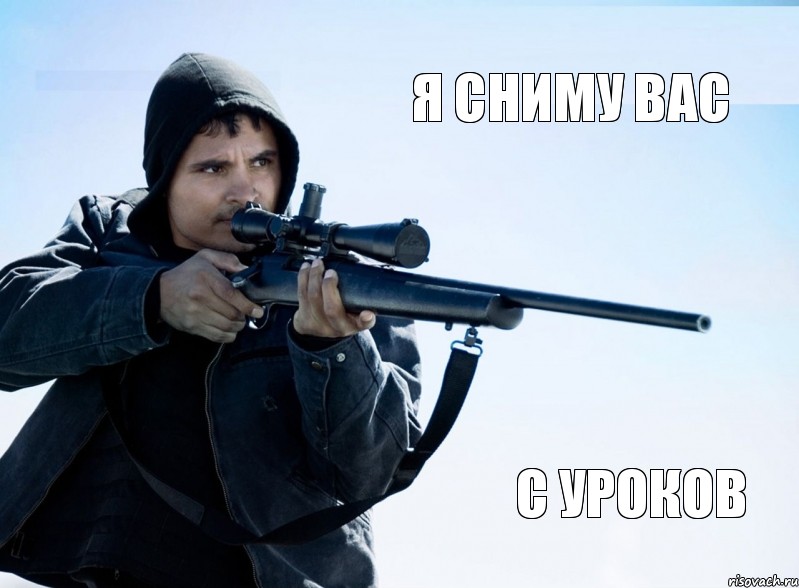 Я СНИМУ ВАС С УРОКОВ